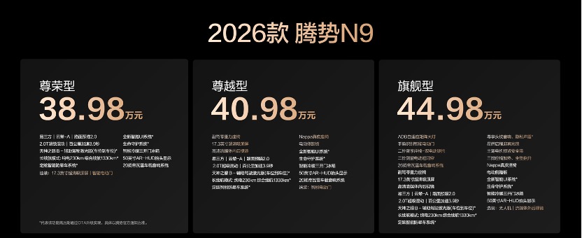 9 月 17 日，2026 款腾势 N9 正式登场！3 款车型指导价 38.98