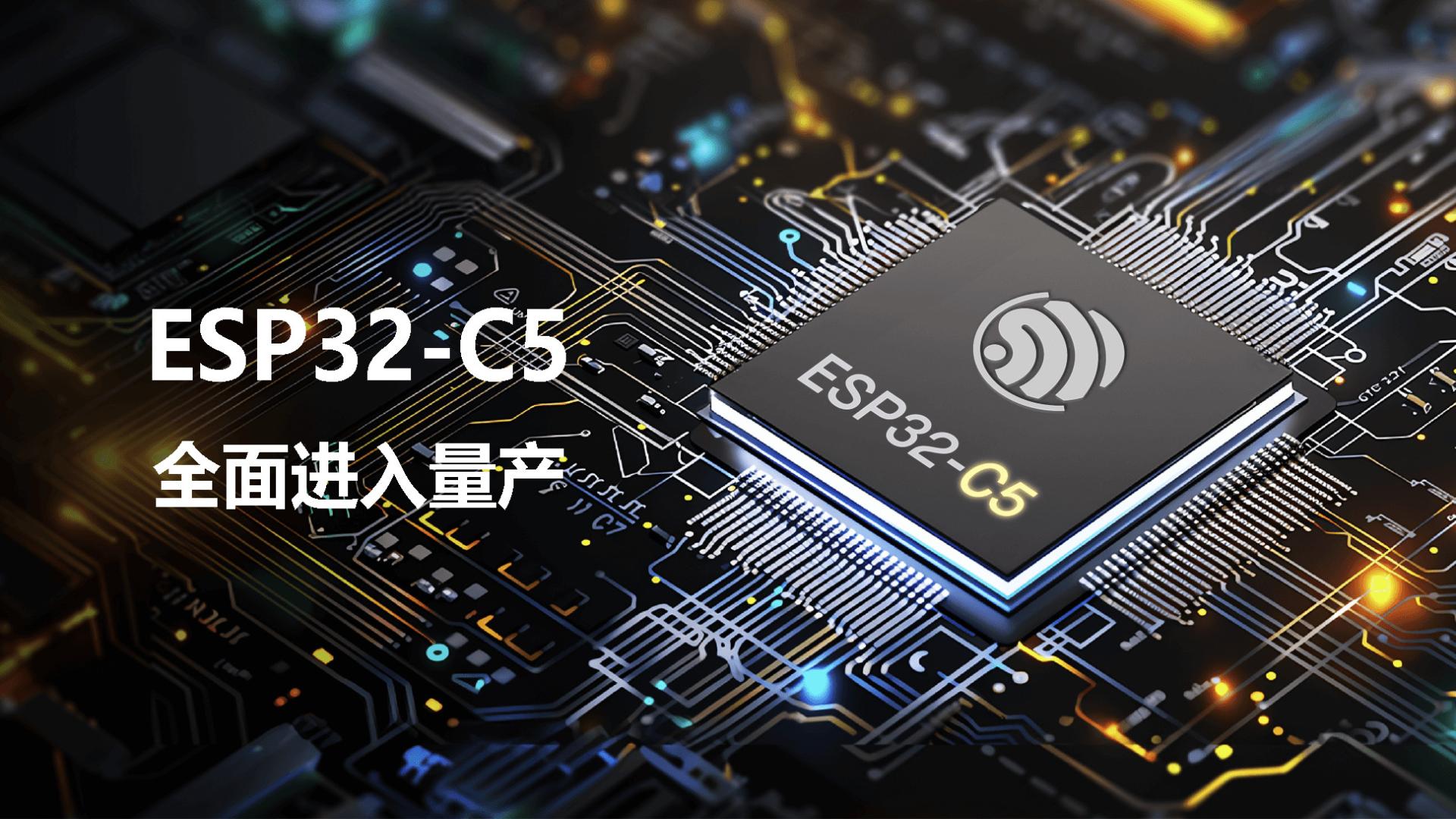 乐鑫科技Espressif的ESP32-C5现在正在大规模生产