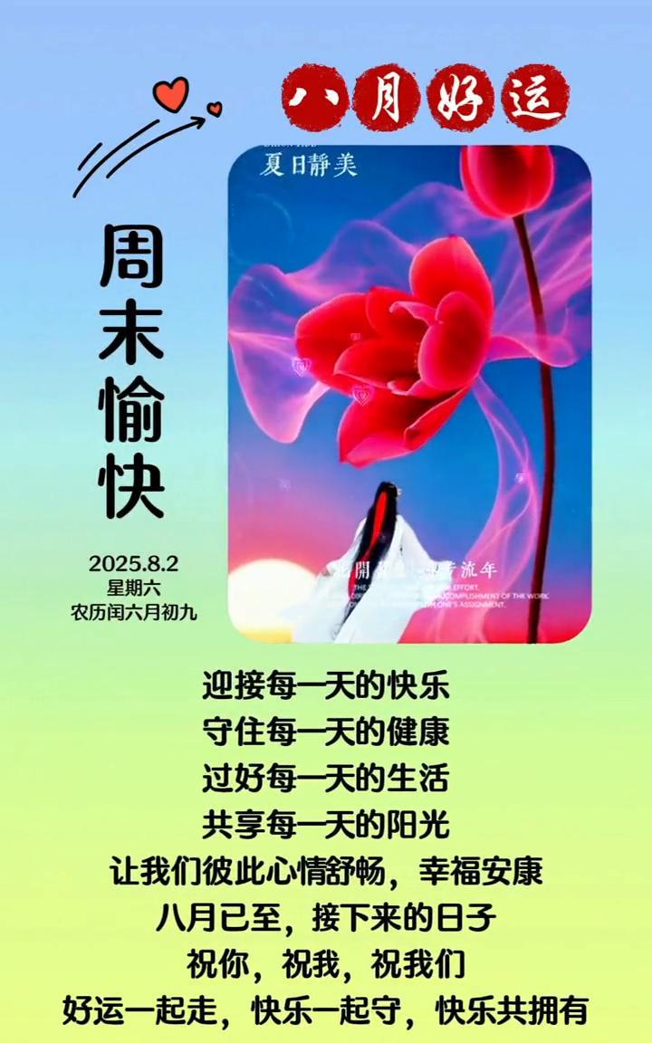 夏日静美，周末愉快。
迎接每一天的快乐，守住每一天的健康，过好每一天的生活，共享
