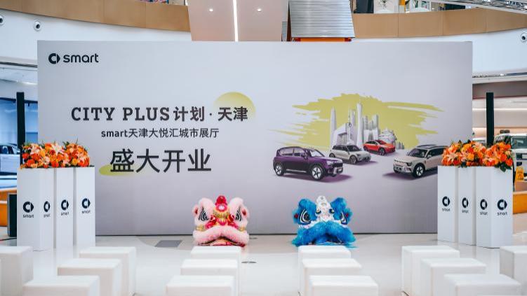 CITY PLUS计划落地天津 smart天津大悦汇城市展厅盛大开业