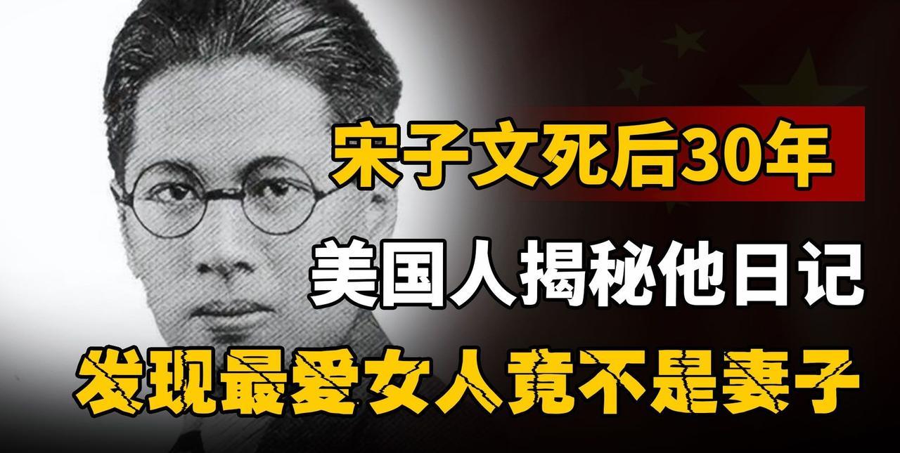 1971年，宋子文去世前把日记捐给美国，要求30年后公开。谁知，日记被公开后，里