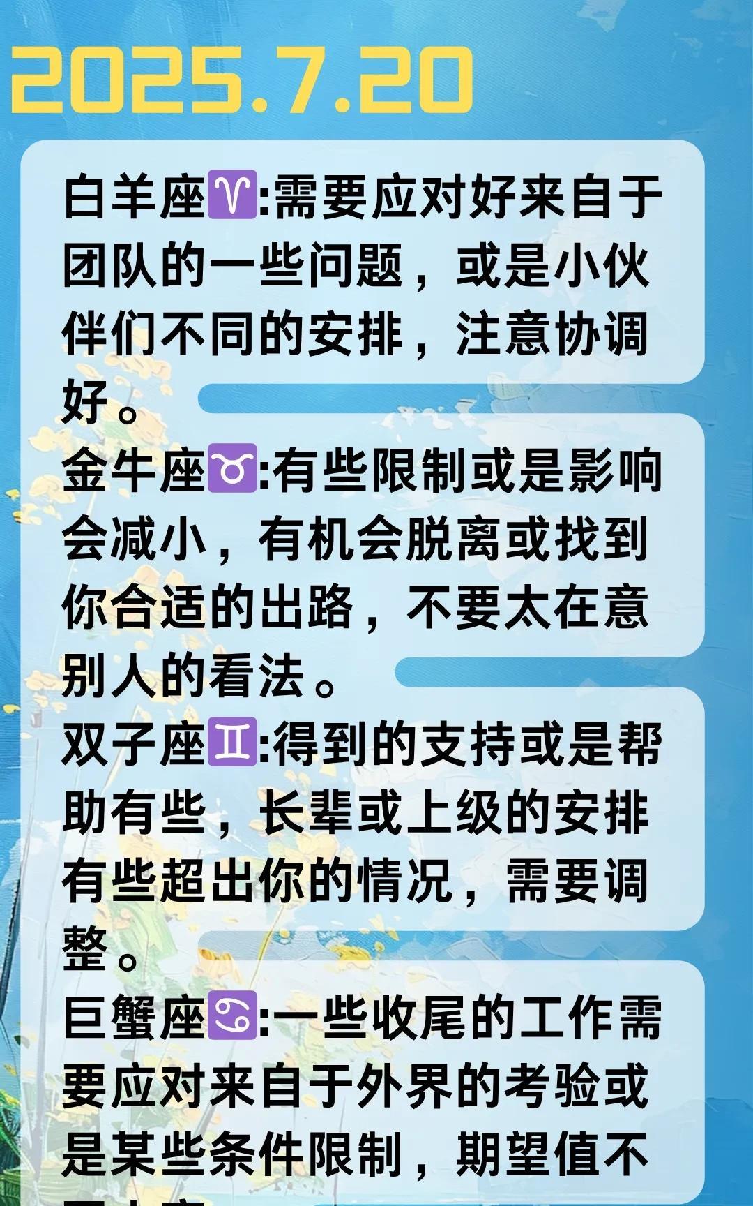 #分享城市新鲜事#
【晓月】2025年07月20日十二星座运势，每日好运指引~根