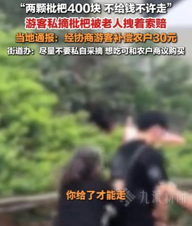 “两颗枇杷400块，不给钱不许走”成都一游客摘枇杷被农户索赔 400 元！街道办