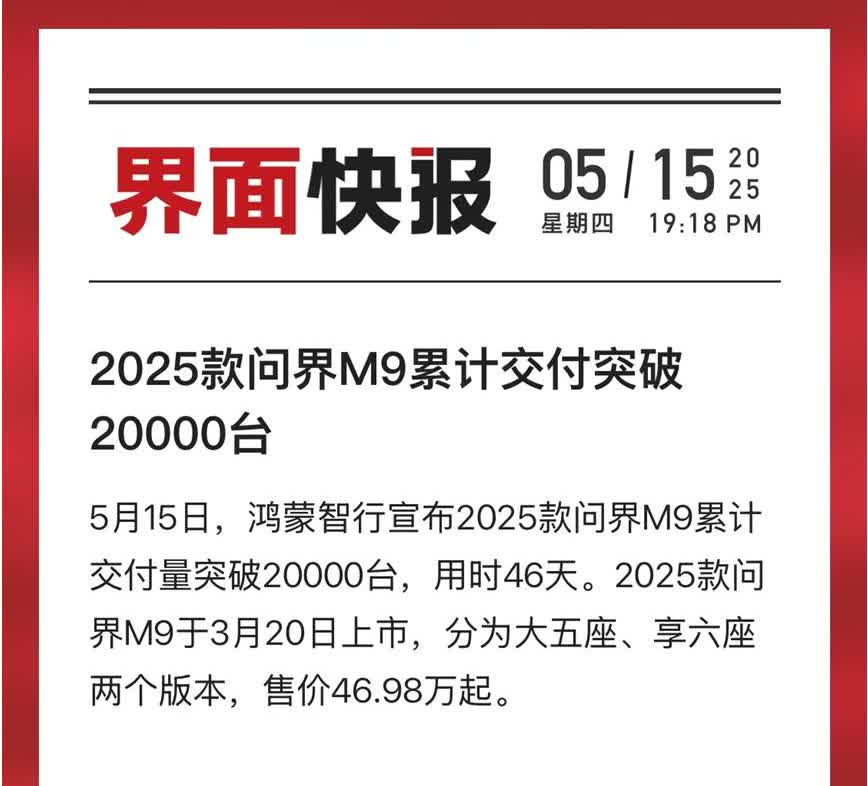 问界M9新款交付破2万台！50万级销冠再展统治力
问界M9新款上市后交付迅速突