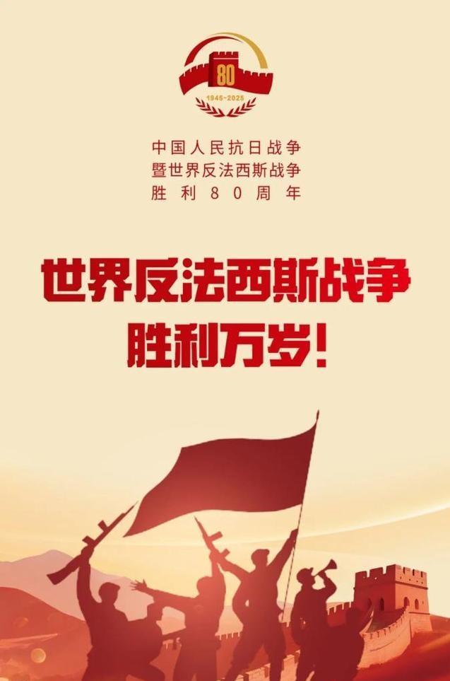 为什么中国要举行世界反法西斯战争胜利、纪念中国人民抗日战争80周年盛大阅兵？主要