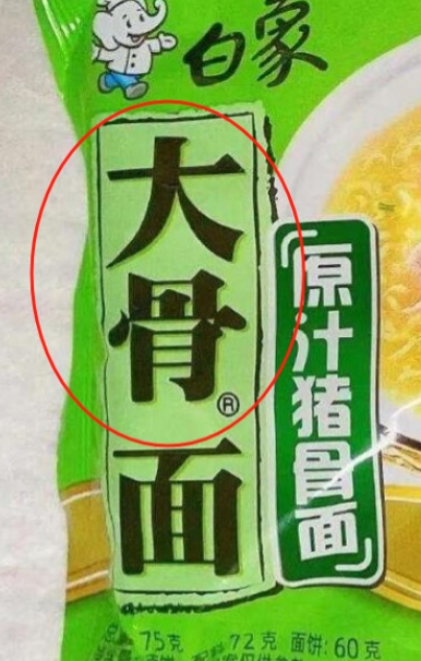 我们都被骗了！本以为只有“多半”是商标，结果“大骨”也是商标！而且“汤好喝”也是