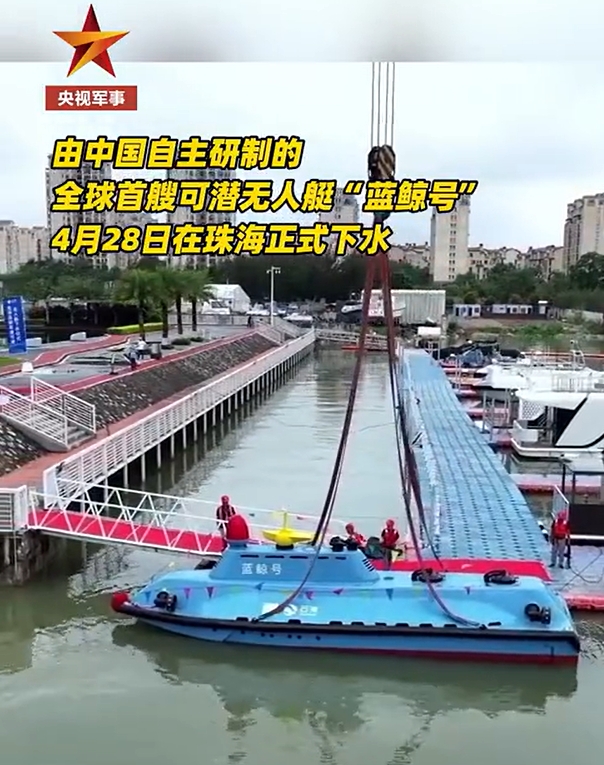4月28日，国产可潜无人艇“蓝鲸”号在珠海正式下水，有可能在明年投入实际使用。个
