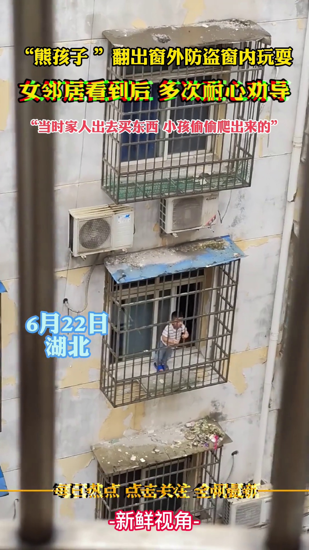 “熊孩子 ”翻出窗外防盗窗内玩耍 女邻居看到后 多次耐心劝导