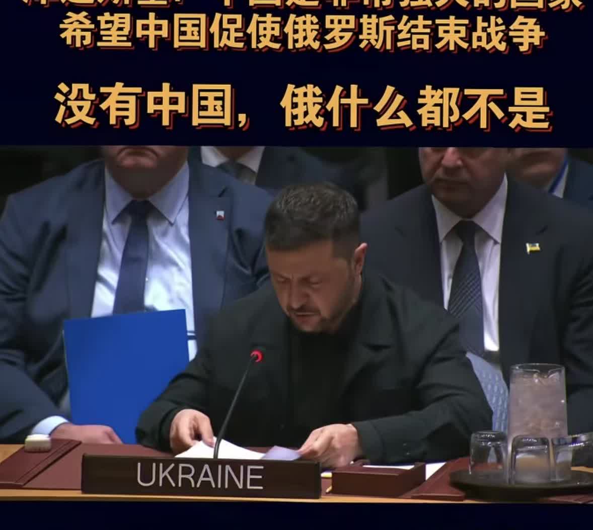乌克兰总统泽连斯基在联合国当着100多个国家的面，说出了这么一番话，可谓火力全开