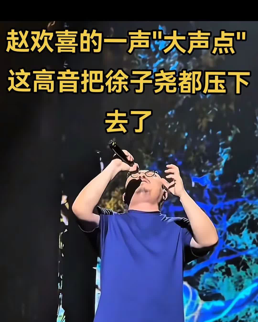 赵欢喜的一声"大声点"一口气高音37秒，这爆发力把，穿透力太强郎南宁演唱会