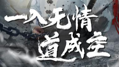 《一入无情道成空》第80集高清完整未删减版在线观看-短剧《一入无情道成空》：李季与梁思佳的爱恨情仇