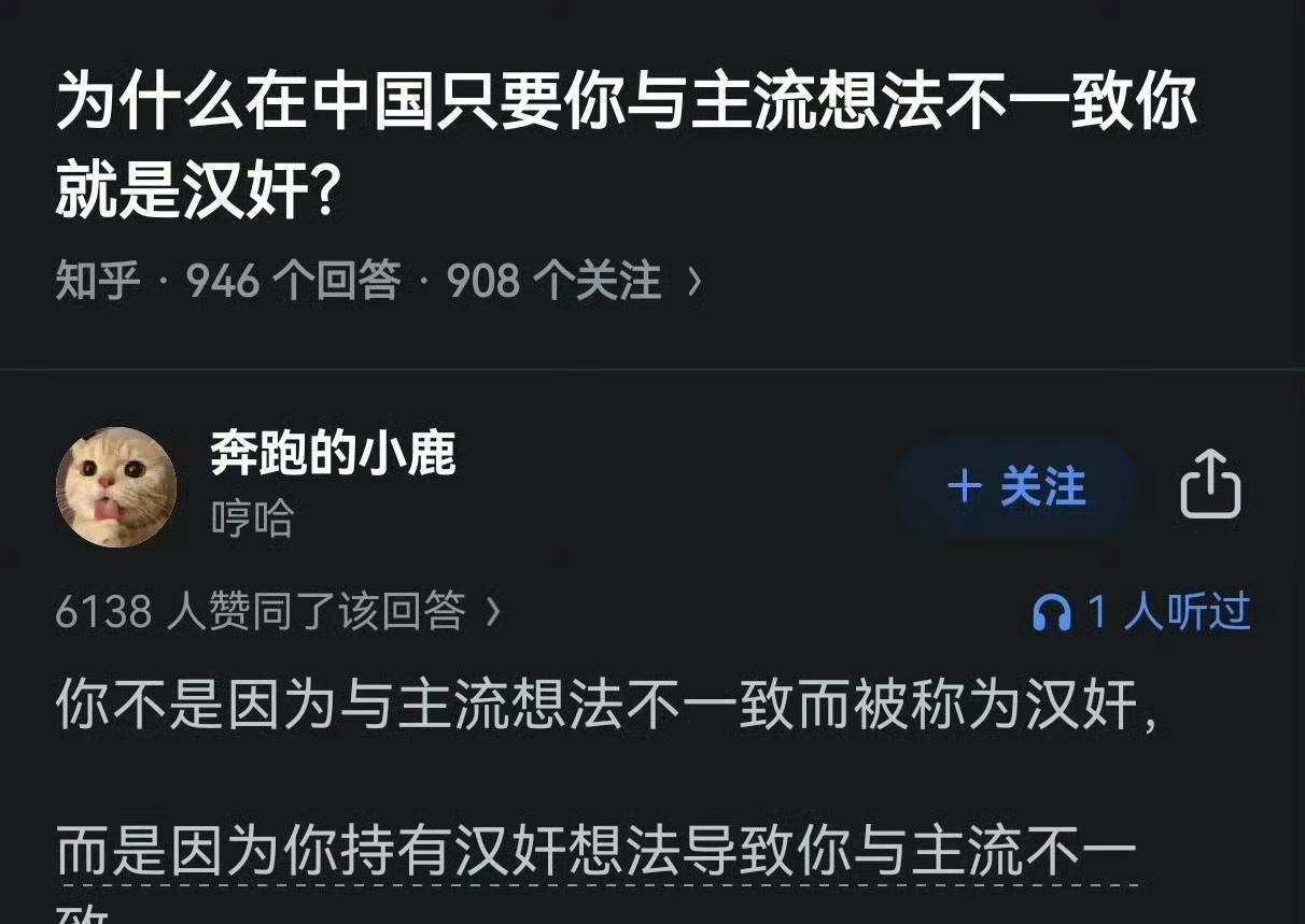 与主流想法不一致的不一定是汉奸，但汉奸肯定与主流想法不一致。