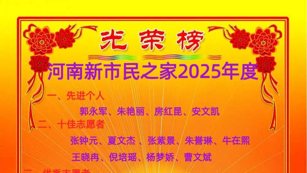 河南新市民：河南新市民之家新春贺词及光荣榜