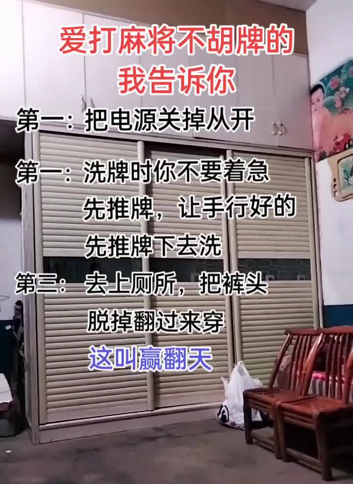 爱打麻将不胡牌的我告诉你。
·第一：把电源关掉从开。
·第二：洗牌时不要着急