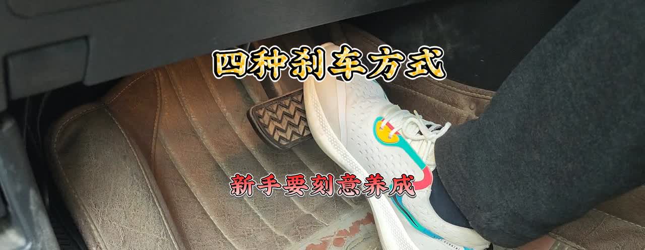 开了这么多年的车，你真的会踩刹车吗？新手必会的四种刹车方式，不仅能大大减少事故，