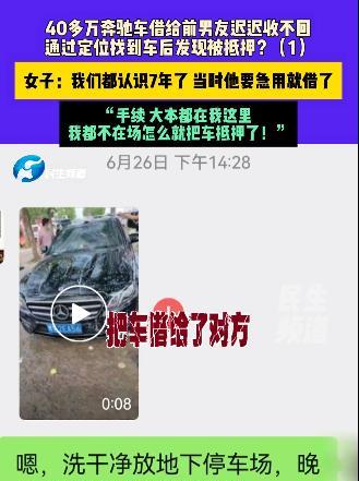 近日报道，河南郑州，女子有一40多万的奔驰车，前男友要借，她想都没想就给了钥匙，