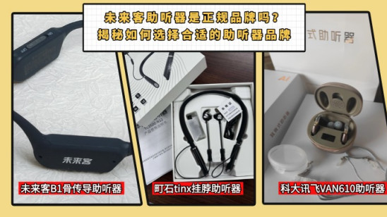 未来客助听器是正规品牌吗？揭秘如何选择合适的助听器品牌