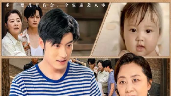 完整版《重生八零满级福宝旺全家》短剧免费在线观看，《重生八零满级福宝旺全家》演绎八零福宝旺家传奇