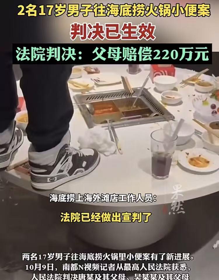判了！17岁少年海底捞的两泡尿，220w判决生效！
贵吗？细算不贵！
主要是事发