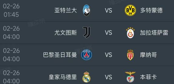 北京时间2月26日，明天欧冠淘汰赛附加赛次回合剩下的4场对决如下：
01：45，