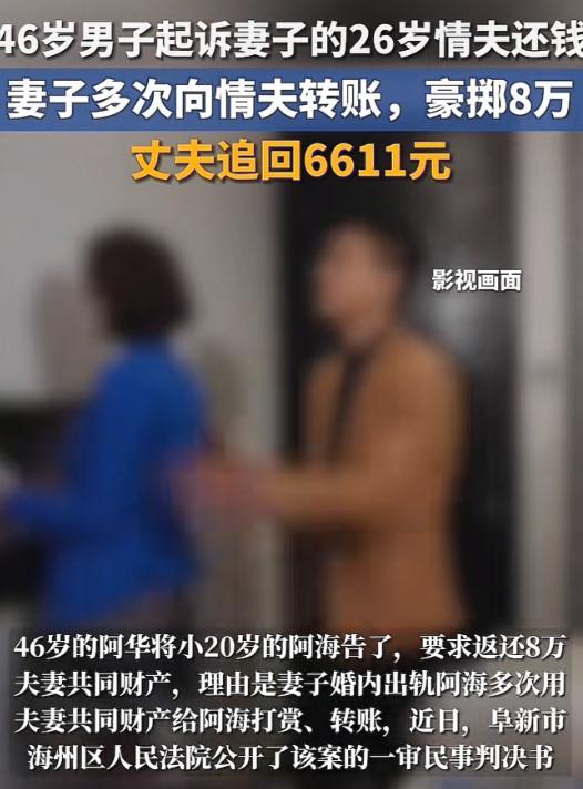 在法庭上，46岁的男子阿华对小伙吼道：“你花的所有钱，都是我们夫妻的共同财产，必