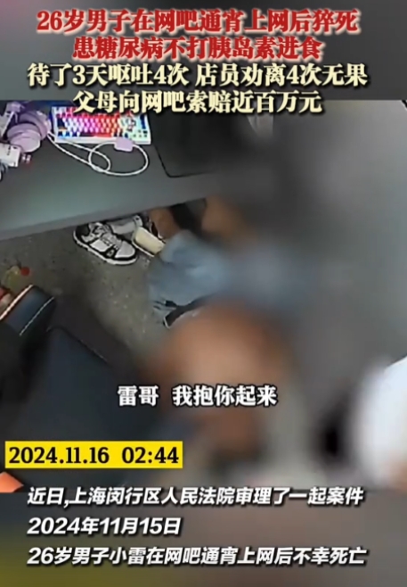 上海，男子患了严重的糖尿病，还跑去网吧玩游戏，玩了3天2夜，他不打胰岛素就吃东西