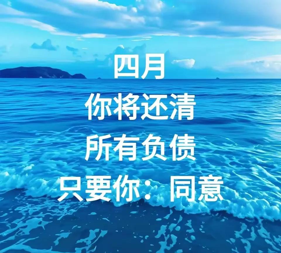 四月，
你会偿清所有负债，
只要你：同意！
仅此一日，你可愿意？