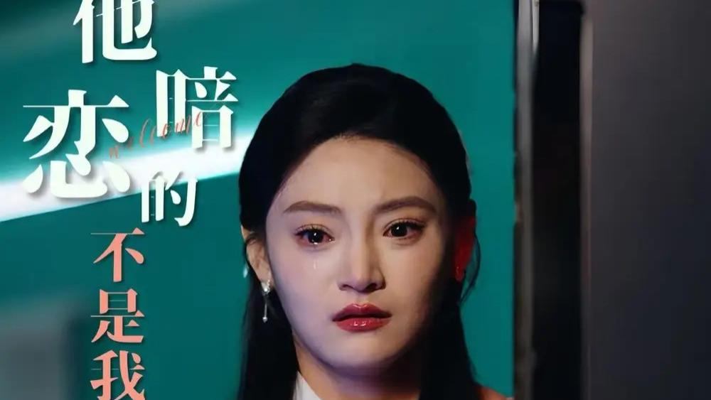 高清短剧《他暗恋的不是我》爱恋反转，探寻真心的曲折旅途
