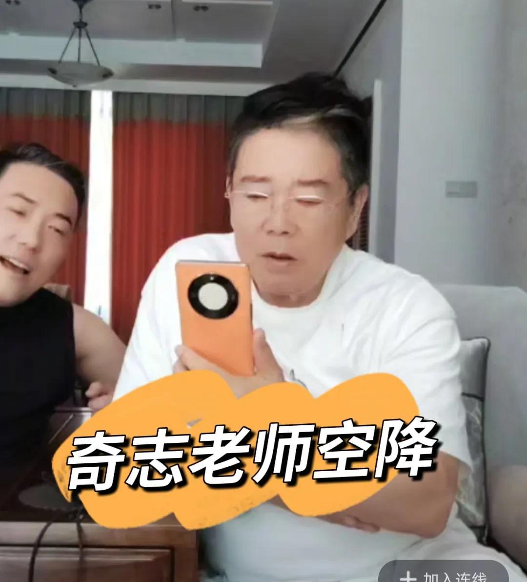 就在昨天听云轩相声演员大鹏，在直播的时候，奇志老师空降大鹏直播间，和大鹏一起互动