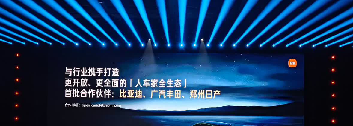刚才还有个重点没提，就是关于小米汽车的拓展，其实这才是小米汽车生态拓展的真正优势