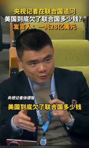 今年1月，联合国伸手找中国要钱，中国记者质问美国到底欠了联合国多少钱？没想到联合
