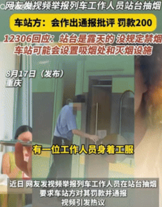 “饭吃太饱了！”重庆，女子坐高铁，发现工作人员在站台抽烟，她果断将这一幕拍下来举