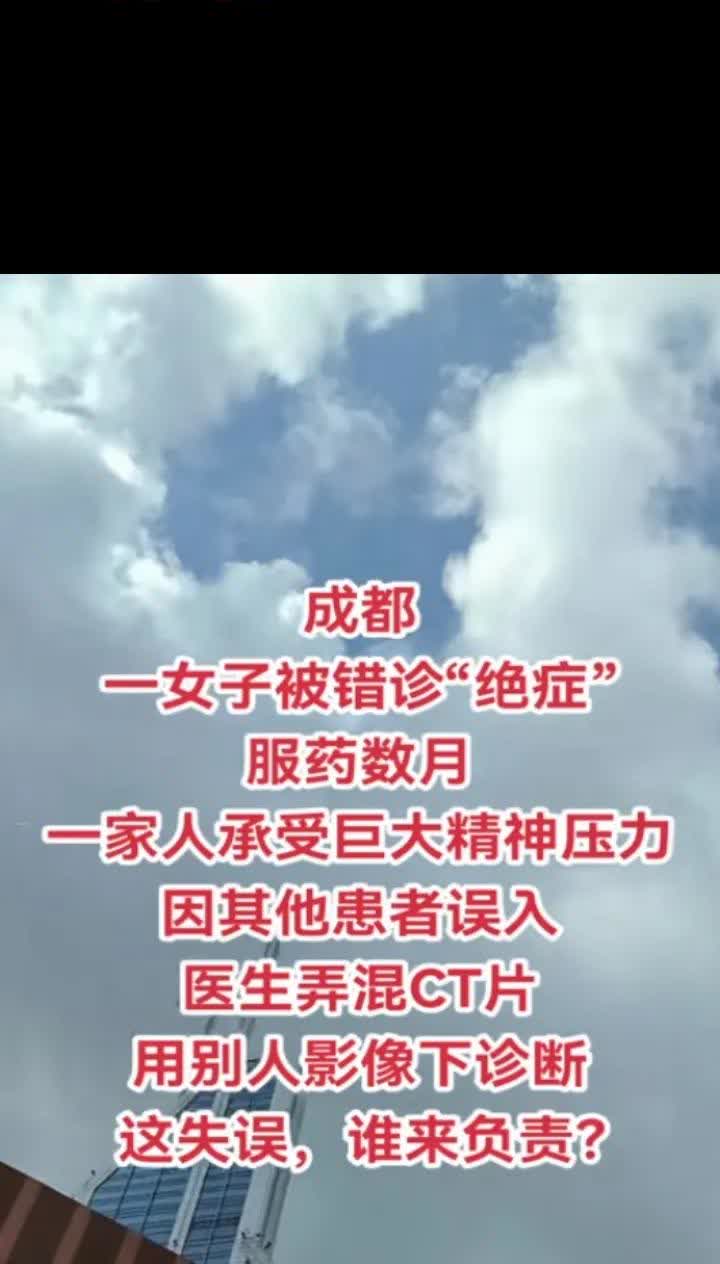 错诊真害人
四川成都一女子，
医院坑惨太憋屈，
她感身体偶不适，
去找大
