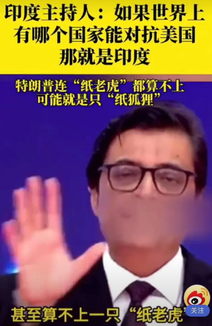 印媒知名主持人：如果世界上有哪个国家能对抗美国，那就是印度！

他说，“如果你敢