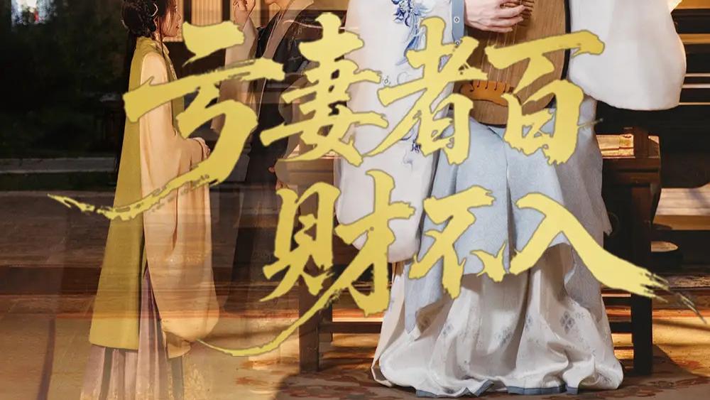 热门短剧《亏妻者百财不入》短剧：龚小钧与林七月演绎 60 集婚姻蜕变传奇