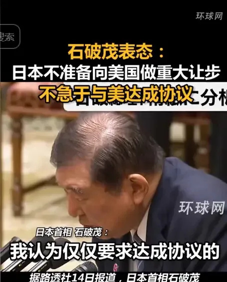 日本首相炮轰美国关税











这世界怎么了？曾经的跟屁虫日本，现在
