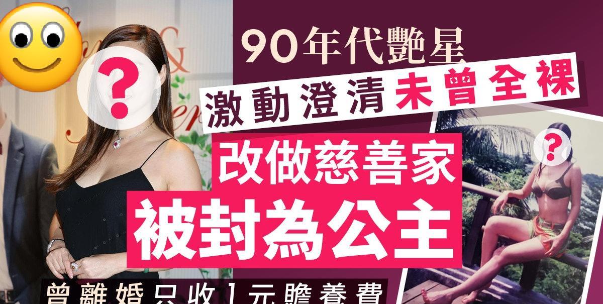 离婚只收1元赡养费并归还3层物业给夫家！90年代艳星激动澄清未曾全裸，改做慈善家
