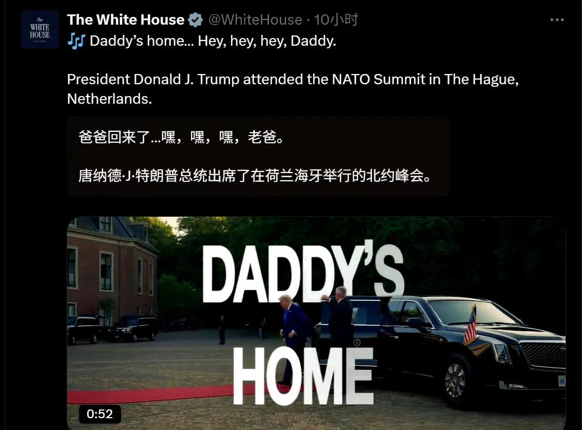 我不允许大家没见过白宫官方账号发布的这段话：“爸爸回来了…嘿，嘿，嘿，老爸。”[