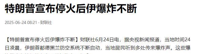 即使特朗普宣布伊以准备停战，显然伊朗和以色列都没有完全停手，但最终双方都会选择暂