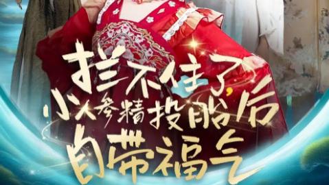 短剧《拦不住了，小人参精投胎后自带福气》：灵气满满的治愈系短剧，承包你的所有快乐