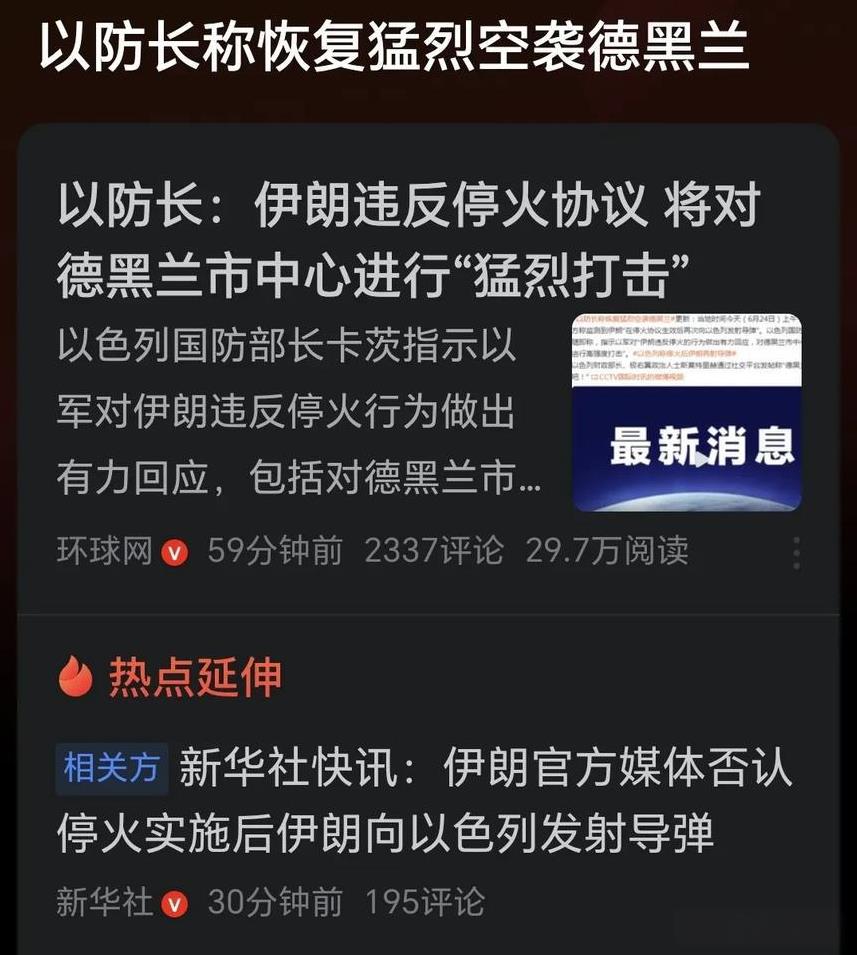 以色列恢复对德黑兰市中心的目标进行高强度打击！
事情脉络是这样的：先是以色列称伊
