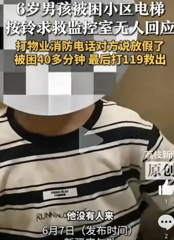 你敢信？！6岁孩子被困电梯40分钟，物业放假无人救！

6月5日，新疆库尔勒，一