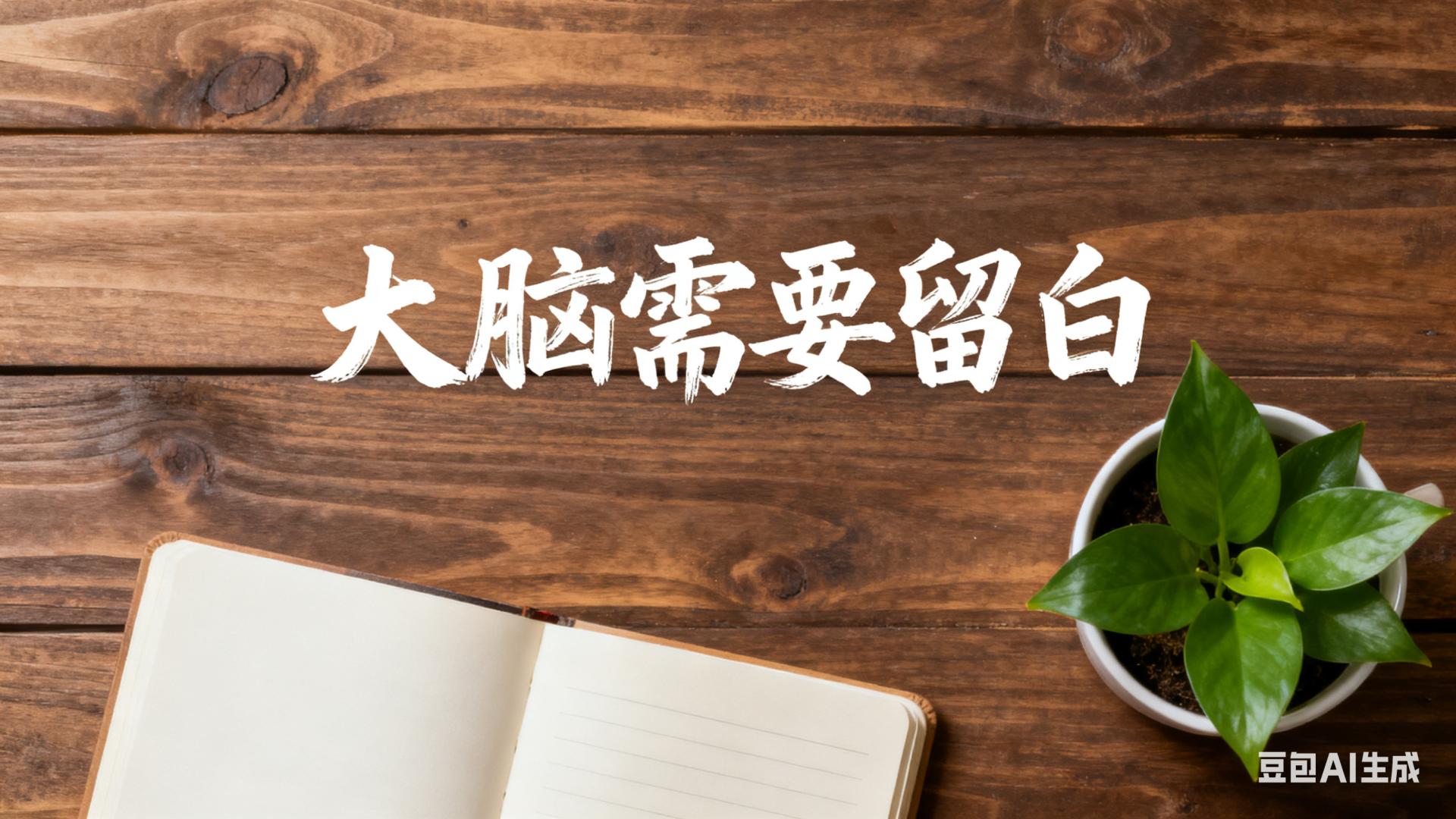 亲测有效！每天 “浪费” 30 分钟，我的工作效率翻倍了