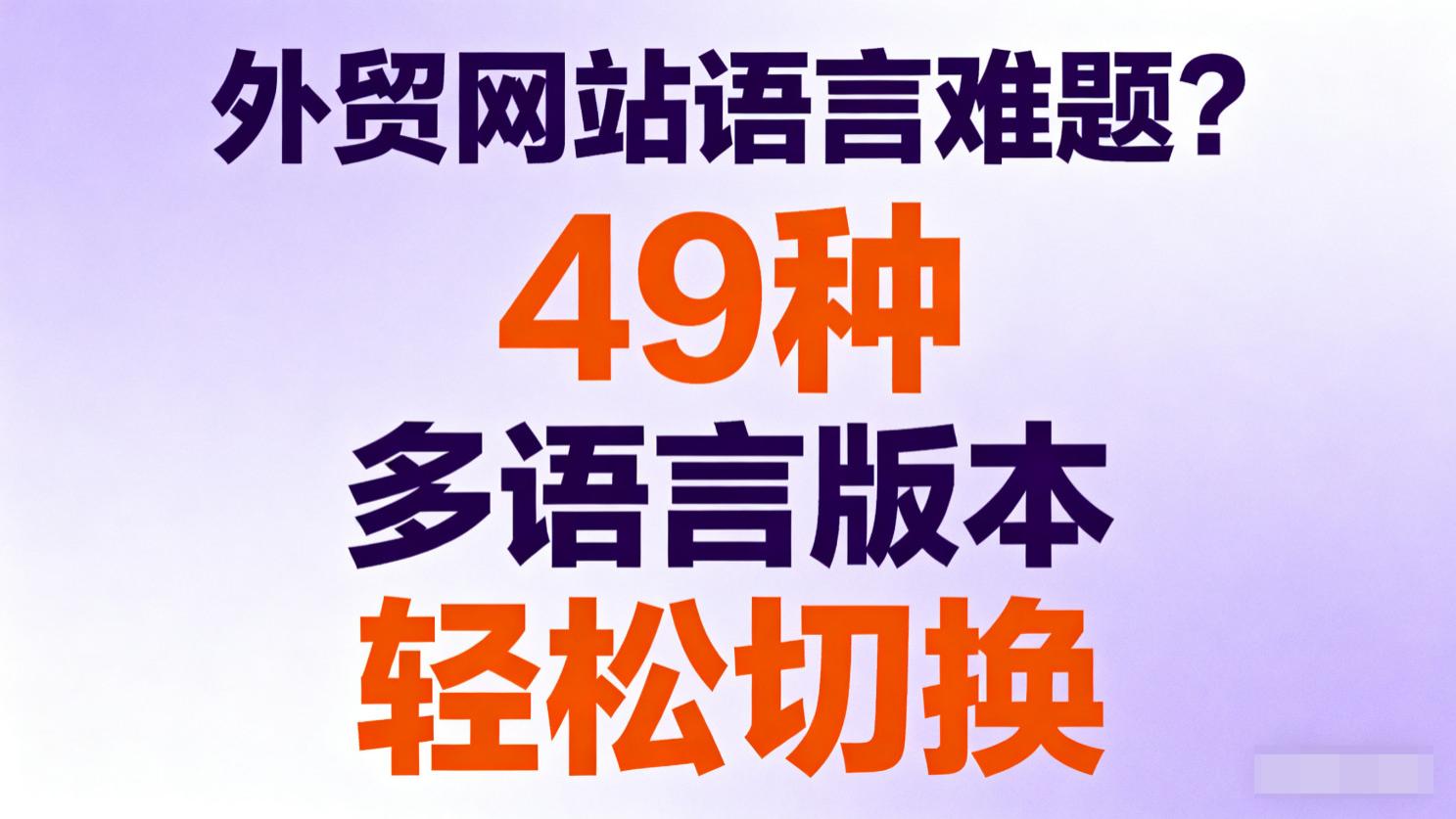 外贸网站语言难题？49 种多语言版本轻松切换