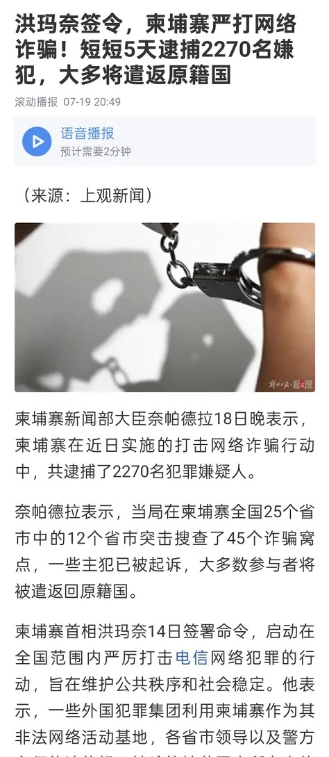 柬埔寨变天？洪玛奈清剿电诈大快人心











啥？老子默许电诈捞钱，