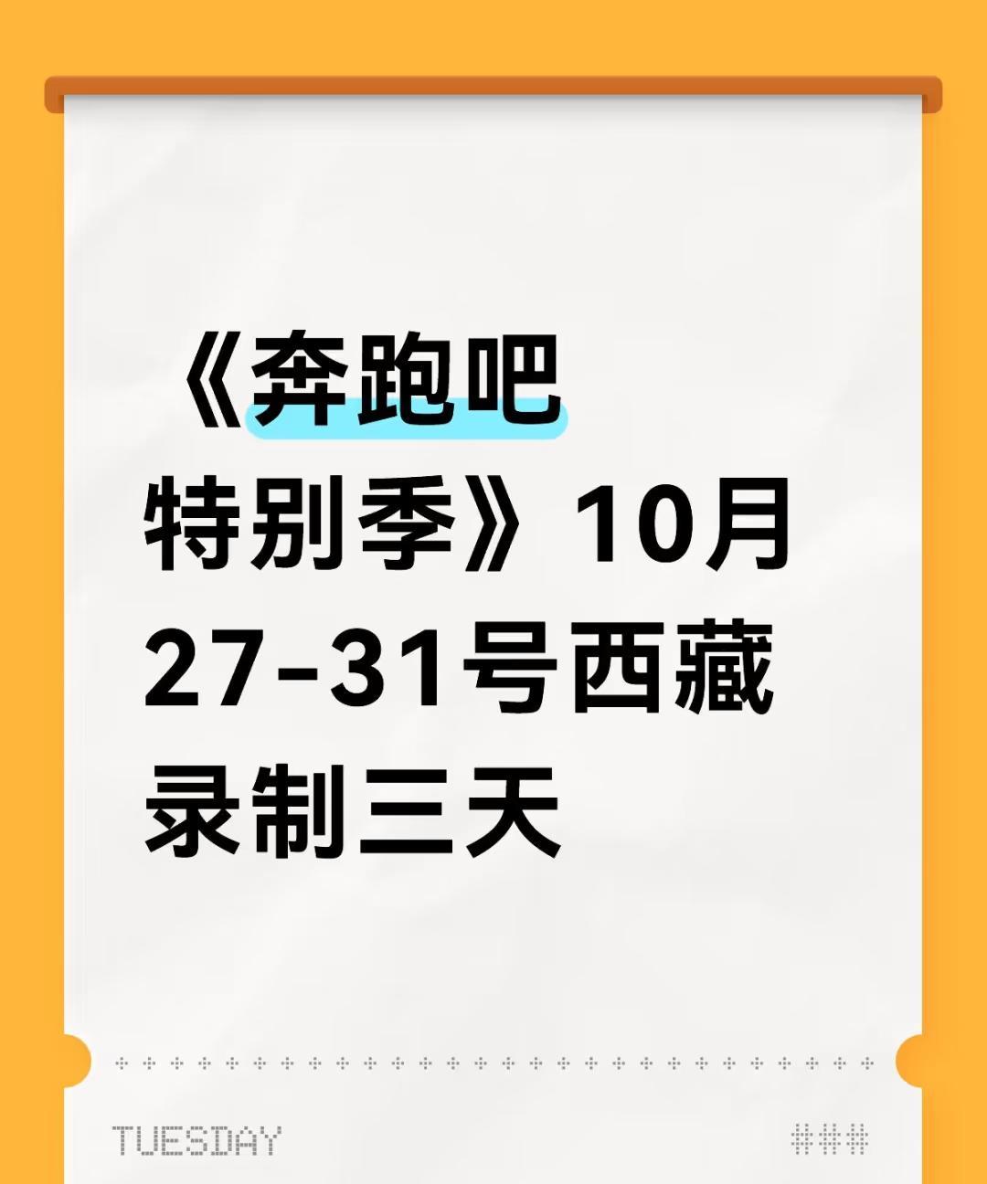 10月份跑男特别季录制！
说是在西藏录制，看这个日期跟周深的行程撞上了！
之前在