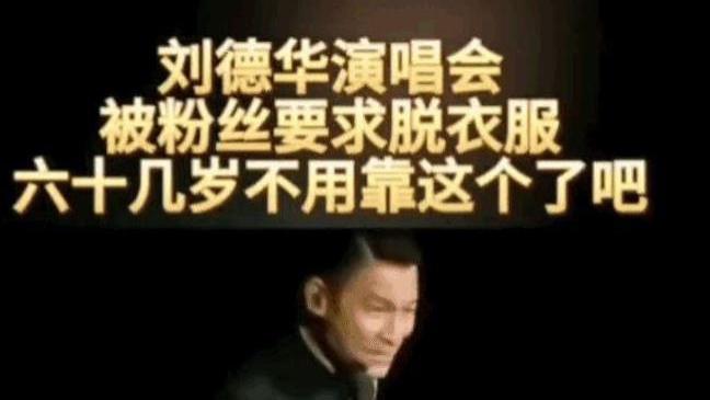 刘德华演唱会被粉丝要求脱衣服！这个年纪声誉差点不保！