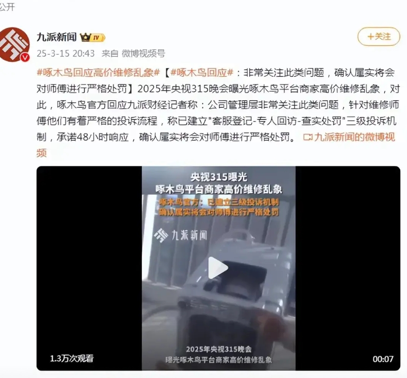 啄木鸟最新回应，大概意思是

一、原来维修师傅乱收费已经那么严重了，公司管理层已