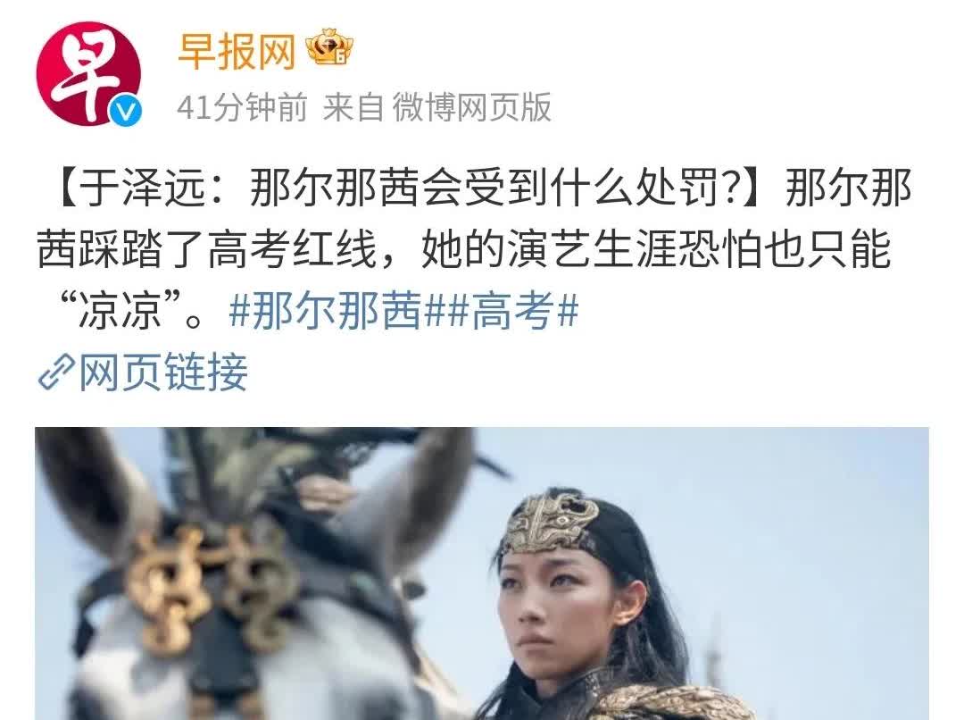 从通报的内容来看，那尔那茜的主要问题是两个：一是利用高考政策漏洞；二是违约未受到