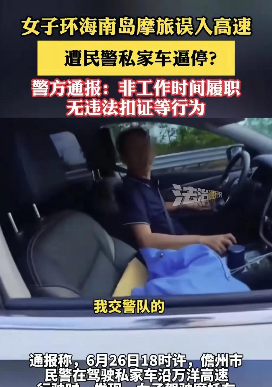 近日，“女子环海南岛摩旅误入高速，遭民警私家车逼停”事件引发广泛关注，儋州市公安